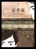 收費橋 收費橋