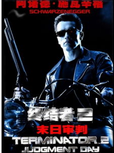 Terminator 2: Judgment Day