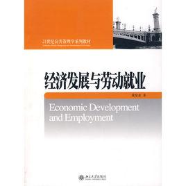 經濟發展與勞動就業 經濟發展與勞動就業