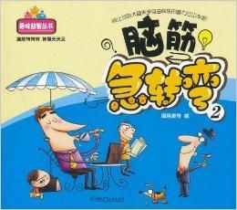 腦筋急轉彎2 腦筋急轉彎2
