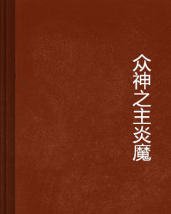 眾神之主炎魔 眾神之主炎魔