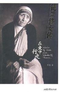 德蘭修女傳:在愛中行走 德蘭修女傳:在愛中行走