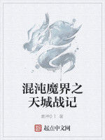 混沌魔界之天城戰記 混沌魔界之天城戰記