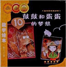 數學繪本:鼓鼓和蛋蛋的夢想 數學繪本:鼓鼓和蛋蛋的夢想