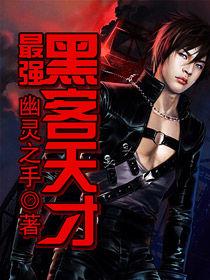 最強黑客天才 最強黑客天才