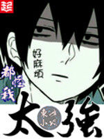 都怪我太強 都怪我太強