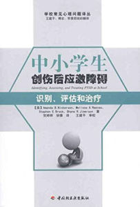 識別評估和治療：中小學生創傷後應激障礙