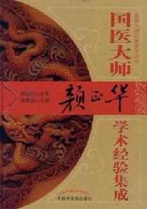 國醫大師顏正華學術經驗集成 國醫大師顏正華學術經驗集成