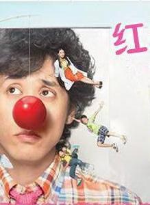 紅鼻子老師 紅鼻子老師