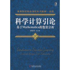 科學計算引論:基於Mathematica的數值分析