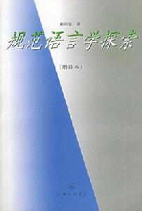 規範語言學探索