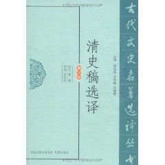 清史稿選譯 清史稿選譯