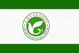 永城市實驗高級中學 永城市實驗高級中學