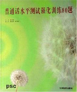 國語水平測試強化訓練80題 國語水平測試強化訓練80題