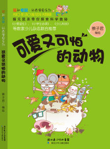 《可愛又可怕的動物》 《可愛又可怕的動物》