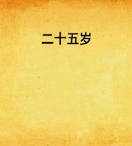 二十五歲 二十五歲