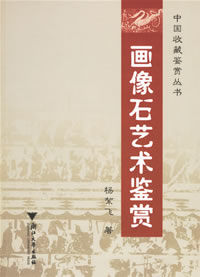 畫像石藝術鑑賞 畫像石藝術鑑賞