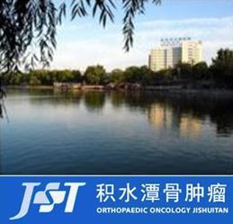 北京積水潭醫院骨腫瘤科 北京積水潭醫院骨腫瘤科