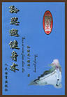 《孫思邈健身術》 《孫思邈健身術》