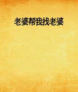 老婆幫我找老婆 老婆幫我找老婆