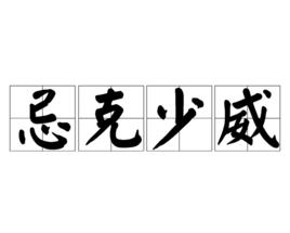 忌克少威 忌克少威