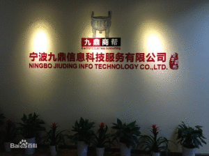 九鼎科技 九鼎科技