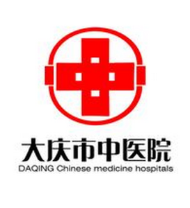 大慶市中醫院 大慶市中醫院