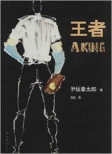 伊坂幸太郎作品:王者 伊坂幸太郎作品:王者