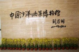 中國沙洋油菜博物館 中國沙洋油菜博物館