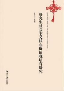 研究生社會主義核心價值觀培育研究 研究生社會主義核心價值觀培育研究