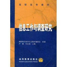 信息工作與調查研究
