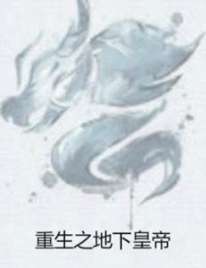 重生之地下皇帝 重生之地下皇帝