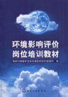 環境影響評價崗位培訓教材