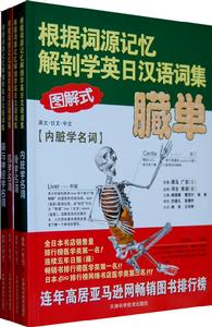 根據詞源記憶解剖學英日漢語詞集