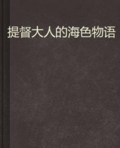 提督大人的海色物語 提督大人的海色物語