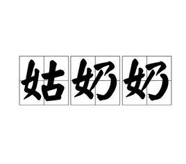 姑奶奶[漢語辭彙]