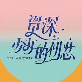 資深少女的初戀