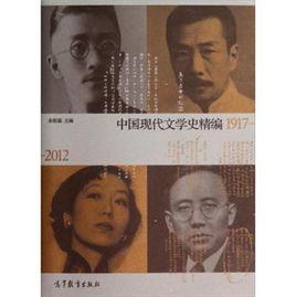 中國現代文學史精編1917-2012 中國現代文學史精編1917-2012