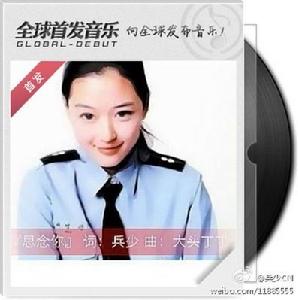 《思念你》作詞:兵少 作曲:大頭丁丁