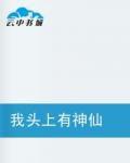 我頭上有神仙 我頭上有神仙