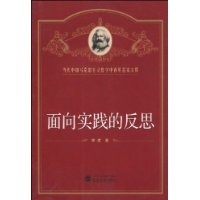 面向實踐的反思