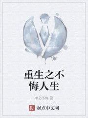 重生之不悔人生 重生之不悔人生