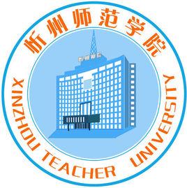 忻州師範大學 忻州師範大學