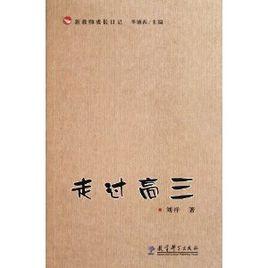 走過高三 走過高三