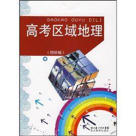 高考區域地理 高考區域地理