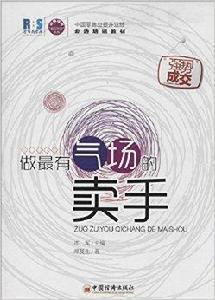 做最有氣場的賣手 做最有氣場的賣手