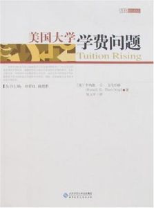 美國大學學費問題 美國大學學費問題