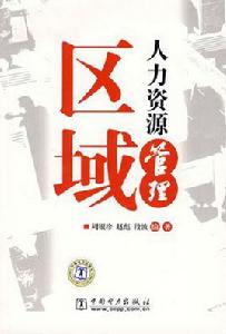 區域人力資源管理 區域人力資源管理