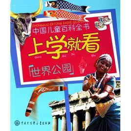 上學就看:世界公園 上學就看:世界公園