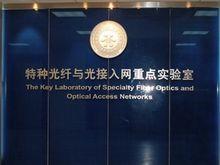 特種光纖與光接入網重點實驗室
